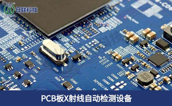 PCB板X射線自動(dòng)檢測(cè)設(shè)備