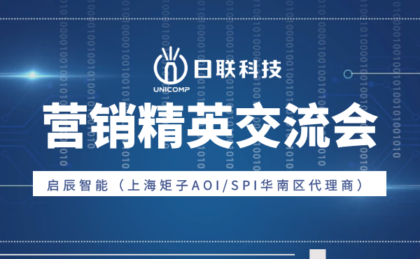 “攜手并肩，奮楫篤行”日聯(lián)科技與啟辰智能營銷精英交流會圓滿舉辦