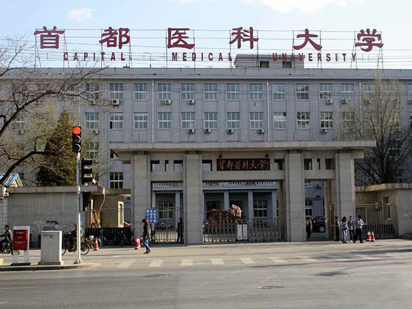 首都醫(yī)科大學