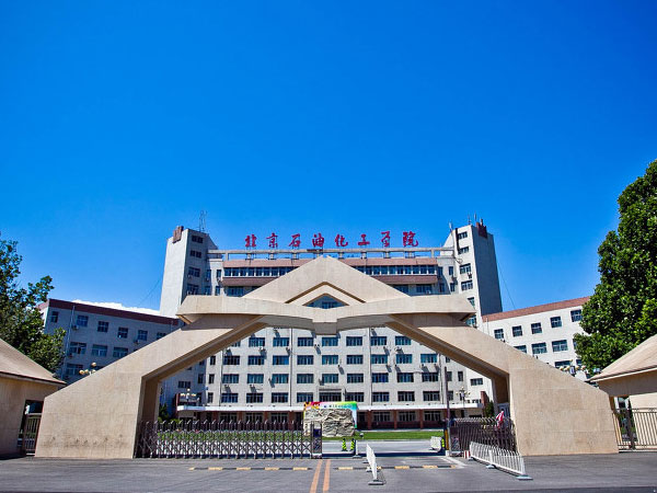 北京石油化工學院