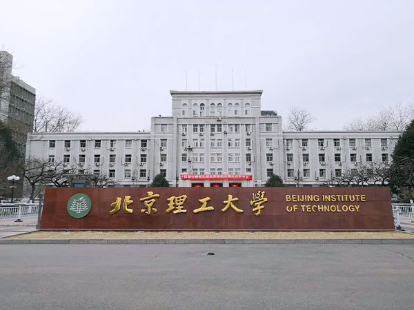 中關(guān)村理工大學(xué)