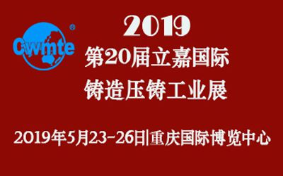 第20屆立嘉國際鑄造壓鑄工業(yè)展覽會，日聯(lián)科技期待您的蒞臨！