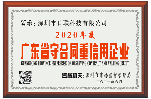 喜訊 | 深圳日聯(lián)科技榮獲2020年度“廣東省守合同重信用企業(yè)”稱號